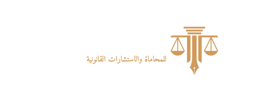 إنجاز أونلاين للمعاملات و الإستشارات القانونية