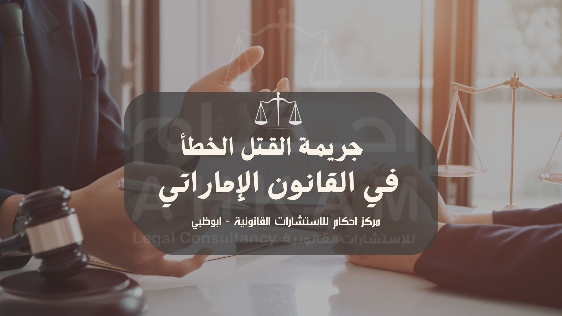 جرية القتل الخطاء
