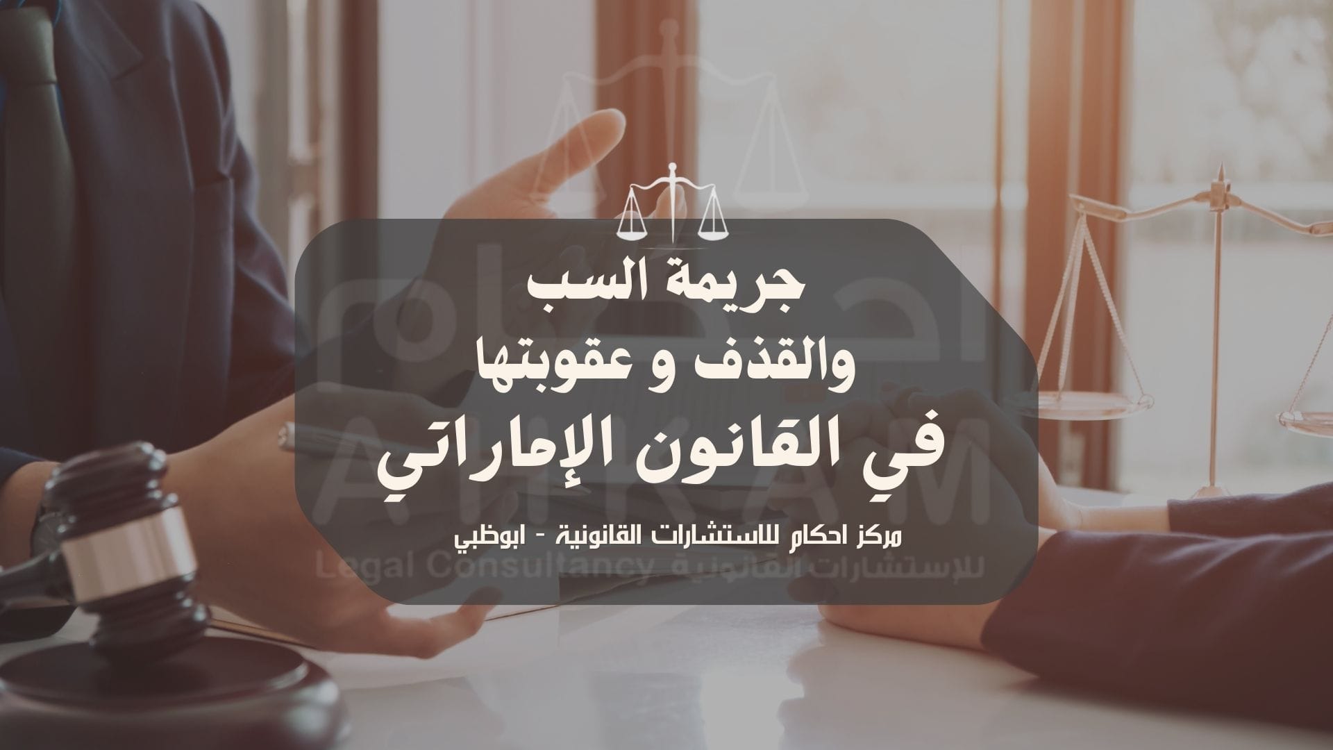 جريمة السب والقذف وعقوبتها في دولة الامارات