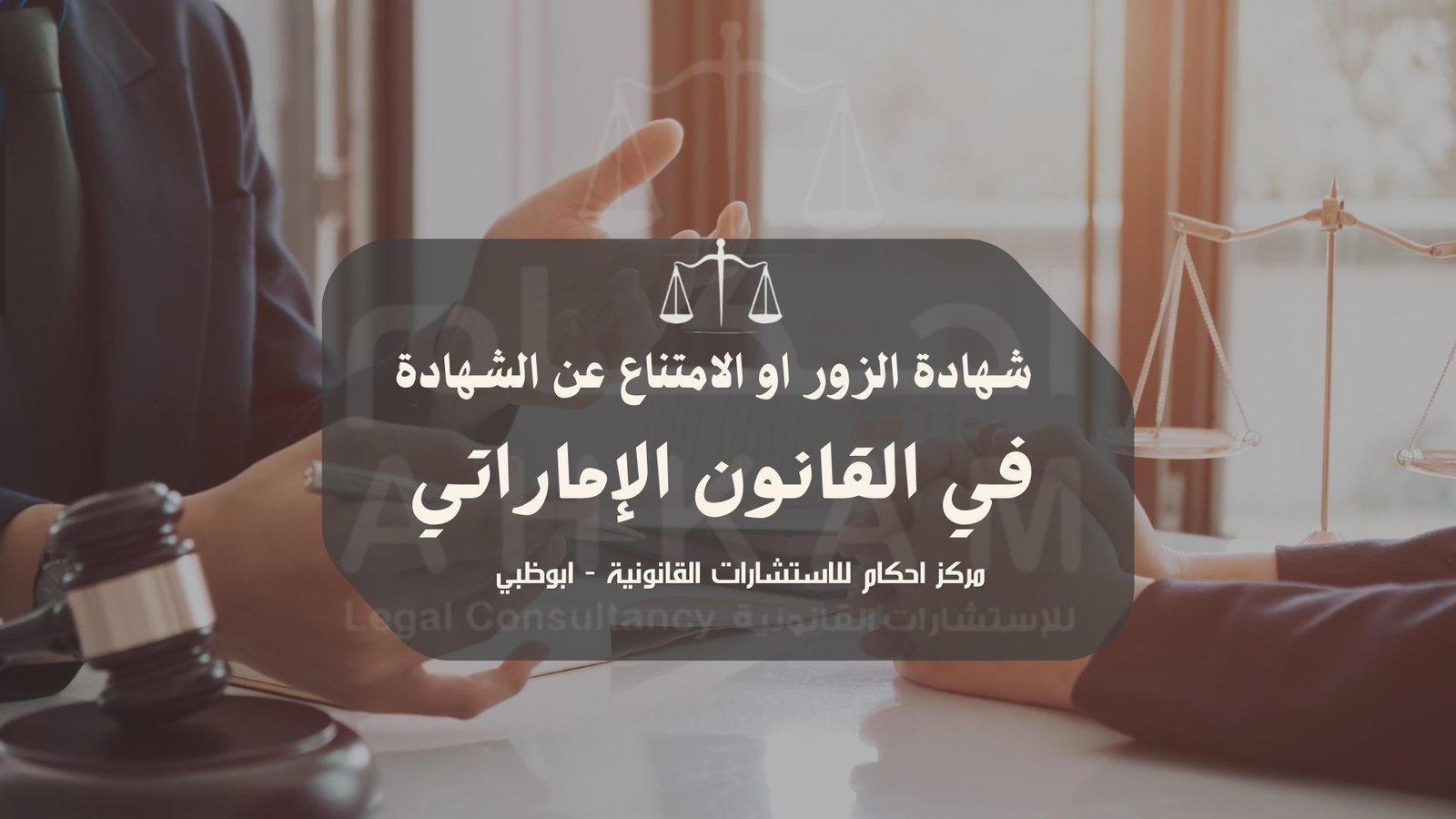 جريمـة شهادة الزورواليمين الكاذبة والامتناع عن أداء الشهادة في القـانون الاماراتى