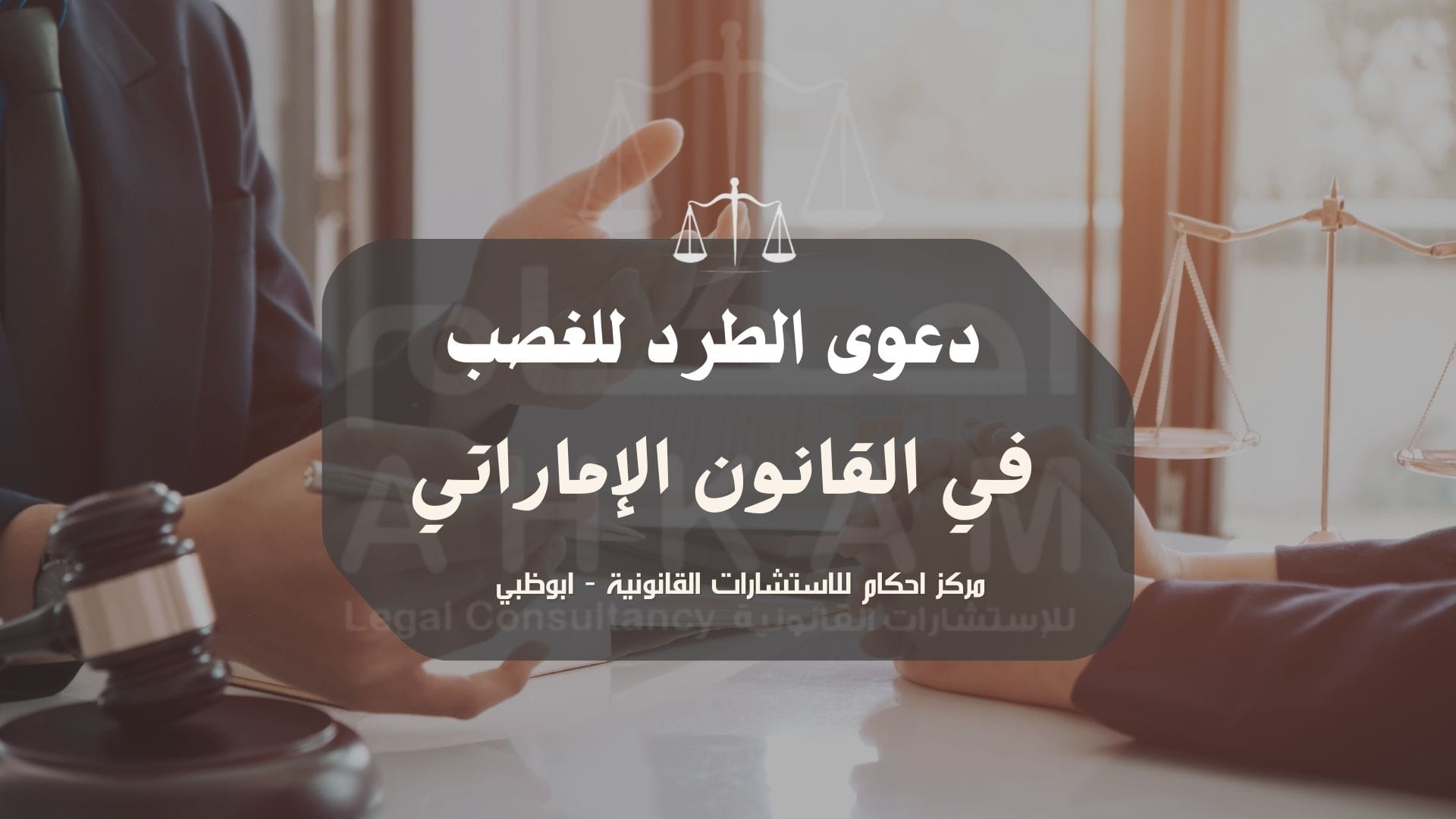 دعوي الطرد للغصب  في القانون الإماراتي