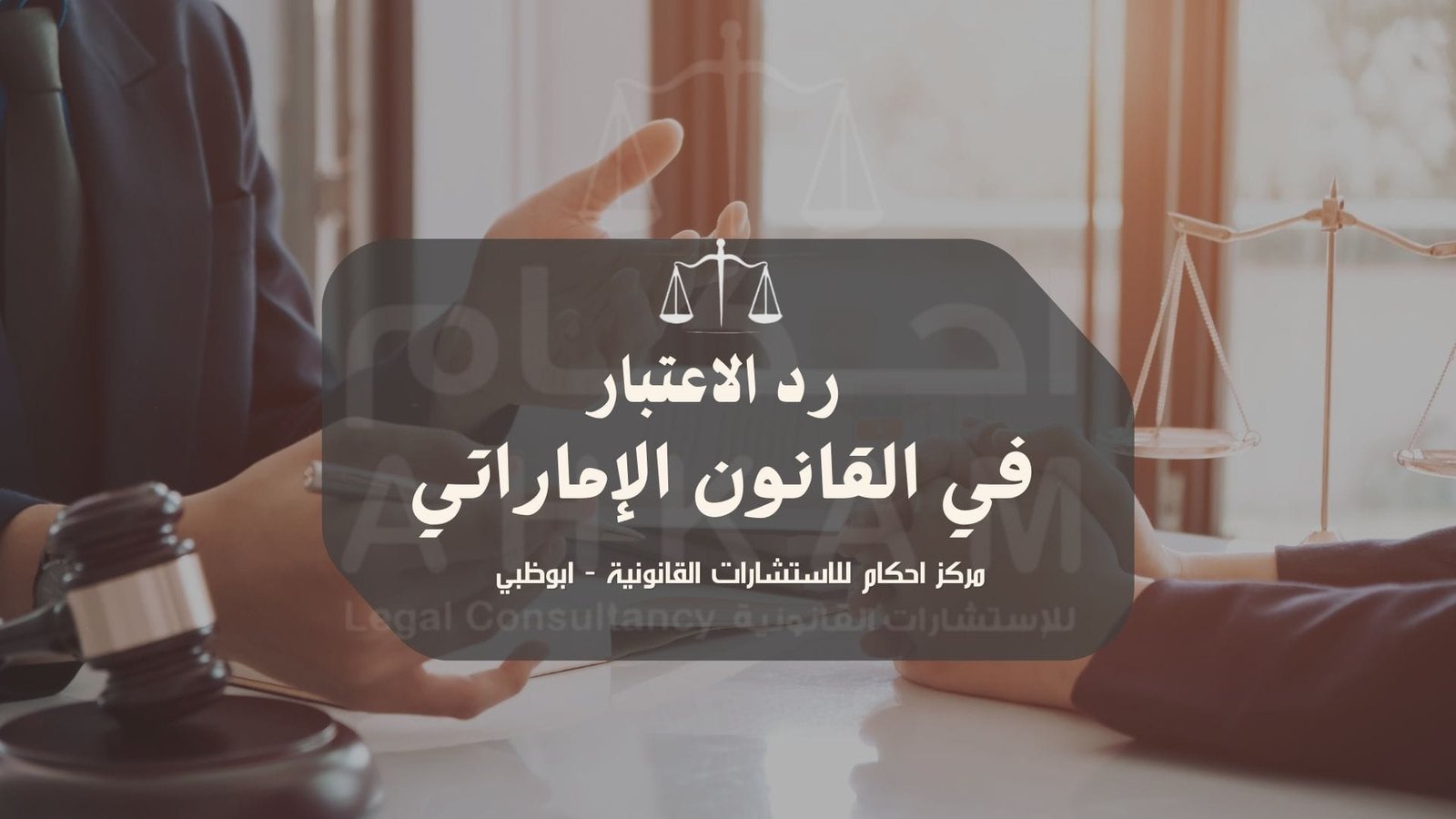 رد الاعتبار في القـانون الاماراتى