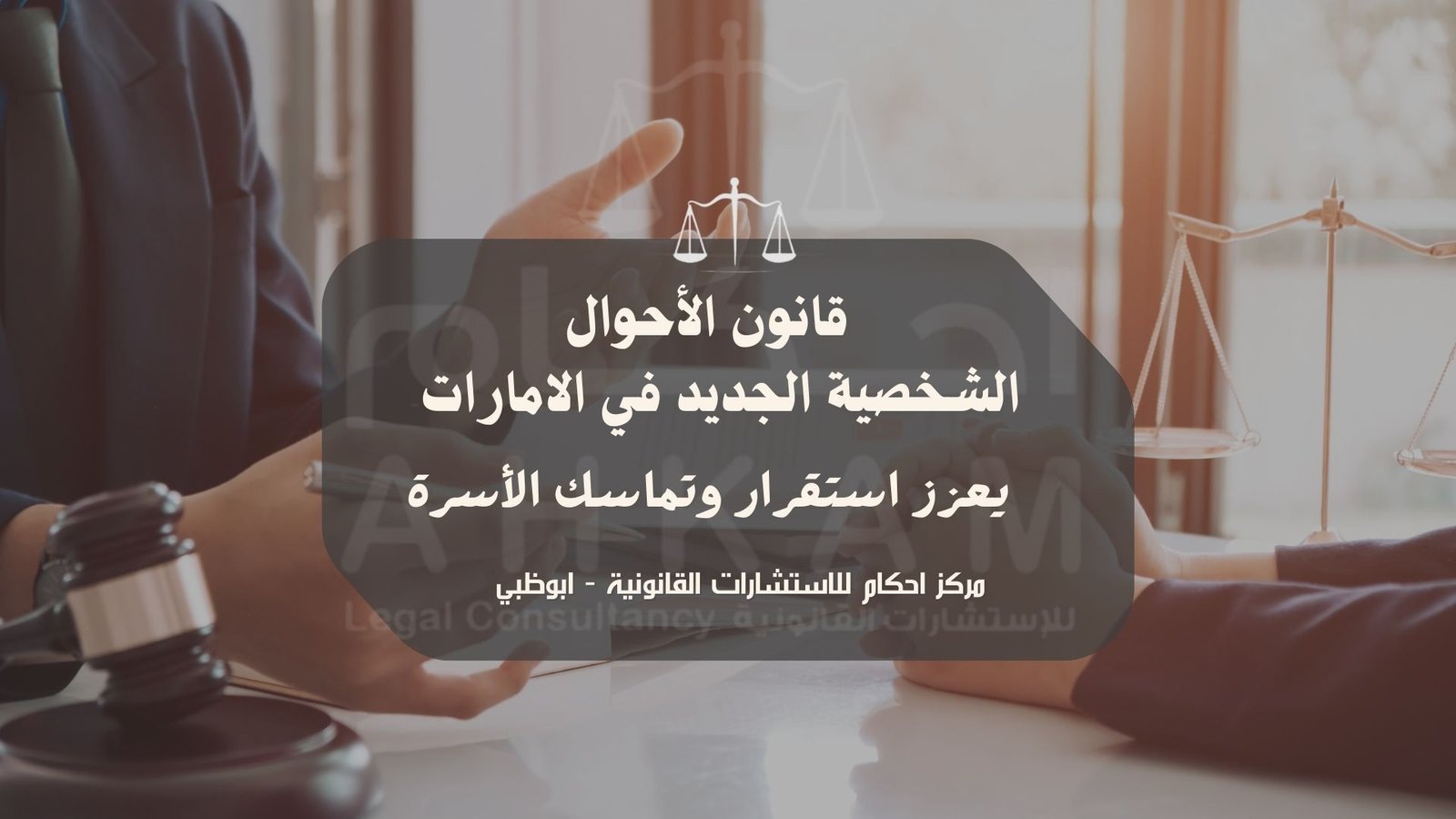 «قانون الأحوال الشخصية الجديد» يعزز استقرار وتماسك الأسرة
